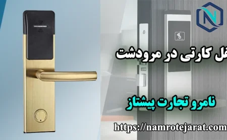 قفل کارتی در مرودشت
