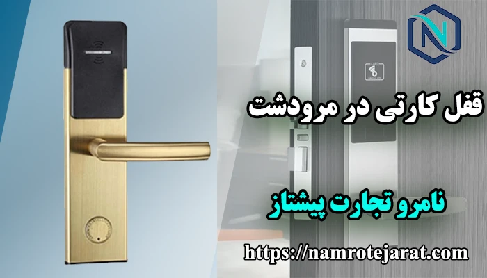 قفل کارتی در مرودشت