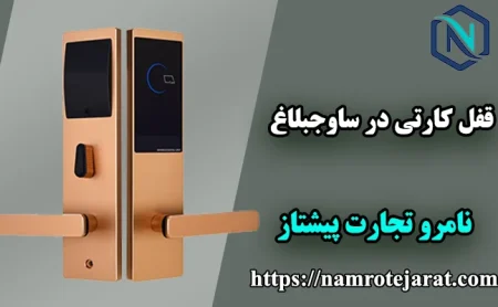 قفل کارتی در ساوجبلاغ