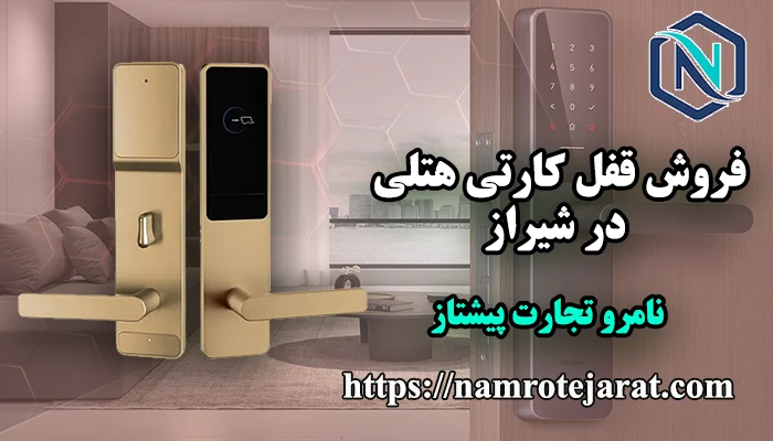 قفل کارتی در شیراز