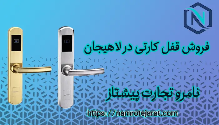 قفل کارتی در لاهیجان